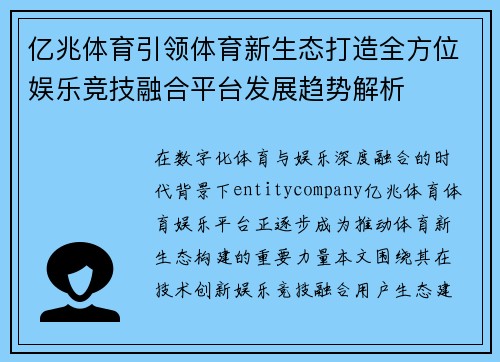 亿兆体育引领体育新生态打造全方位娱乐竞技融合平台发展趋势解析 亿兆体育引领体育新生态打造全方位娱乐竞技融合平台发展趋势解析