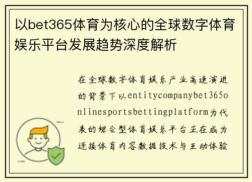 以bet365体育为核心的全球数字体育娱乐平台发展趋势深度解析 以bet365体育为核心的全球数字体育娱乐平台发展趋势深度解析