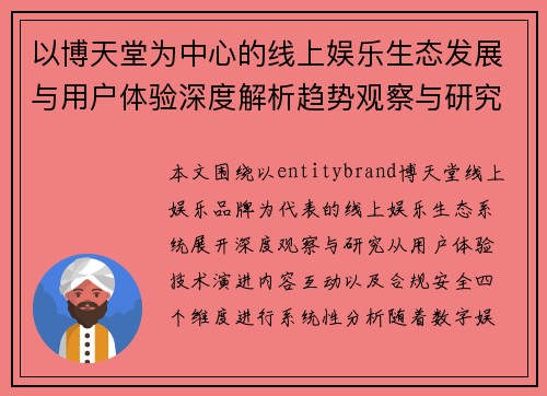 以博天堂为中心的线上娱乐生态发展与用户体验深度解析趋势观察与研究 以博天堂为中心的线上娱乐生态发展与用户体验深度解析趋势观察与研究
