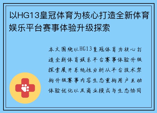 以HG13皇冠体育为核心打造全新体育娱乐平台赛事体验升级探索 以HG13皇冠体育为核心打造全新体育娱乐平台赛事体验升级探索