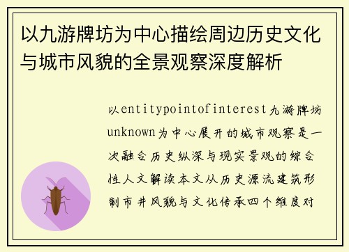 以九游牌坊为中心描绘周边历史文化与城市风貌的全景观察深度解析 以九游牌坊为中心描绘周边历史文化与城市风貌的全景观察深度解析