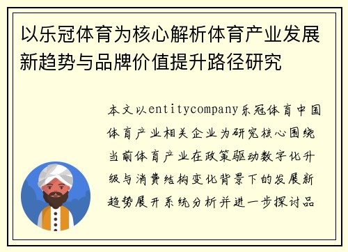 以乐冠体育为核心解析体育产业发展新趋势与品牌价值提升路径研究