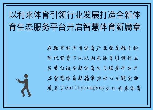 以利来体育引领行业发展打造全新体育生态服务平台开启智慧体育新篇章 以利来体育引领行业发展打造全新体育生态服务平台开启智慧体育新篇章
