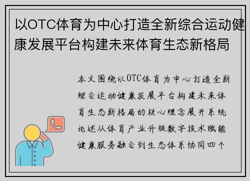 以OTC体育为中心打造全新综合运动健康发展平台构建未来体育生态新格局 以OTC体育为中心打造全新综合运动健康发展平台构建未来体育生态新格局