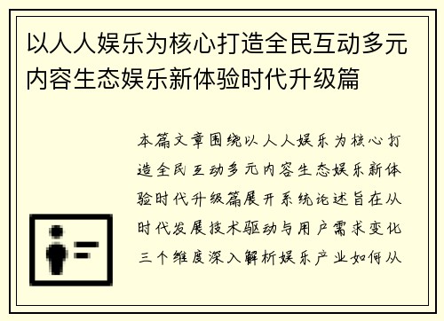 以人人娱乐为核心打造全民互动多元内容生态娱乐新体验时代升级篇 以人人娱乐为核心打造全民互动多元内容生态娱乐新体验时代升级篇