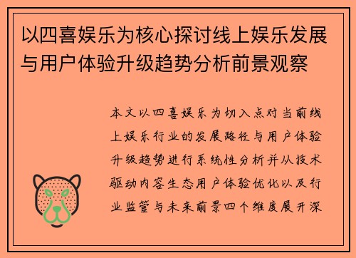 以四喜娱乐为核心探讨线上娱乐发展与用户体验升级趋势分析前景观察