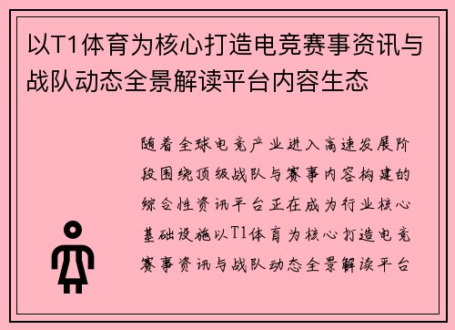 以T1体育为核心打造电竞赛事资讯与战队动态全景解读平台内容生态 以T1体育为核心打造电竞赛事资讯与战队动态全景解读平台内容生态
