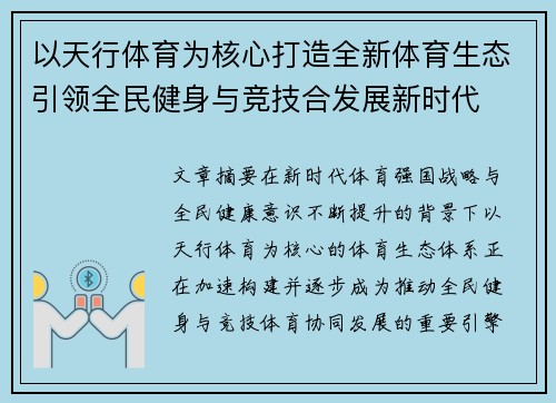 以天行体育为核心打造全新体育生态引领全民健身与竞技合发展新时代 以天行体育为核心打造全新体育生态引领全民健身与竞技合发展新时代