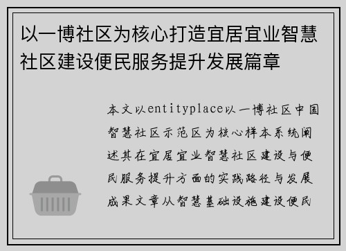 以一博社区为核心打造宜居宜业智慧社区建设便民服务提升发展篇章 以一博社区为核心打造宜居宜业智慧社区建设便民服务提升发展篇章