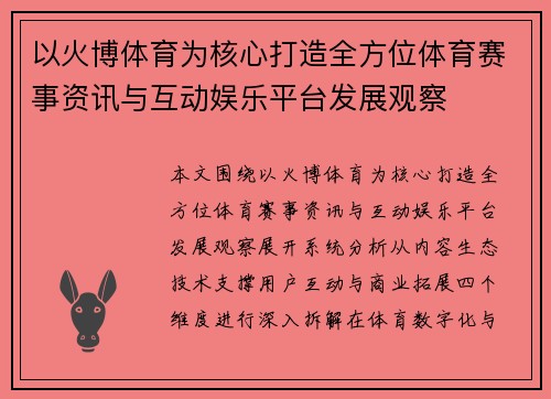 以火博体育为核心打造全方位体育赛事资讯与互动娱乐平台发展观察 以火博体育为核心打造全方位体育赛事资讯与互动娱乐平台发展观察