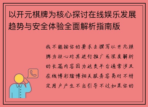以开元棋牌为核心探讨在线娱乐发展趋势与安全体验全面解析指南版 以开元棋牌为核心探讨在线娱乐发展趋势与安全体验全面解析指南版