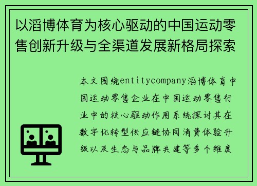 以滔博体育为核心驱动的中国运动零售创新升级与全渠道发展新格局探索 以滔博体育为核心驱动的中国运动零售创新升级与全渠道发展新格局探索