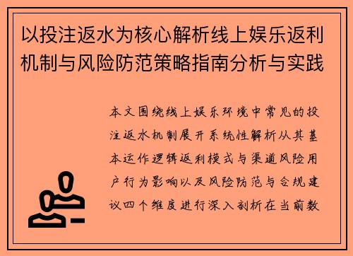 以投注返水为核心解析线上娱乐返利机制与风险防范策略指南分析与实践 以投注返水为核心解析线上娱乐返利机制与风险防范策略指南分析与实践