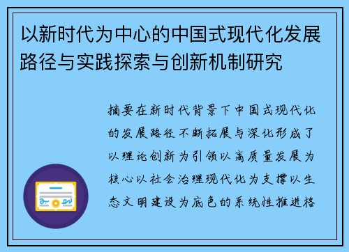 以新时代为中心的中国式现代化发展路径与实践探索与创新机制研究 以新时代为中心的中国式现代化发展路径与实践探索与创新机制研究