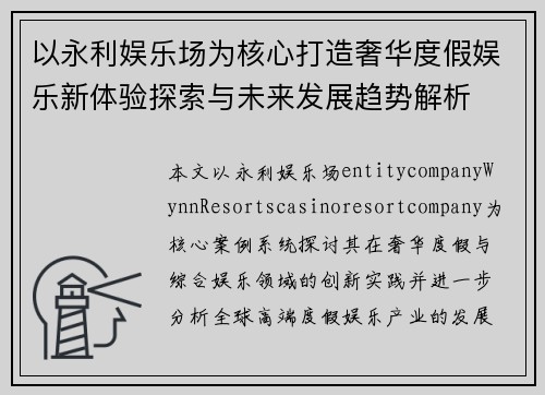 以永利娱乐场为核心打造奢华度假娱乐新体验探索与未来发展趋势解析 以永利娱乐场为核心打造奢华度假娱乐新体验探索与未来发展趋势解析