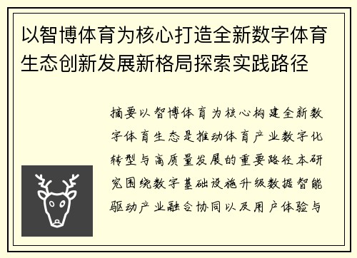 以智博体育为核心打造全新数字体育生态创新发展新格局探索实践路径 以智博体育为核心打造全新数字体育生态创新发展新格局探索实践路径