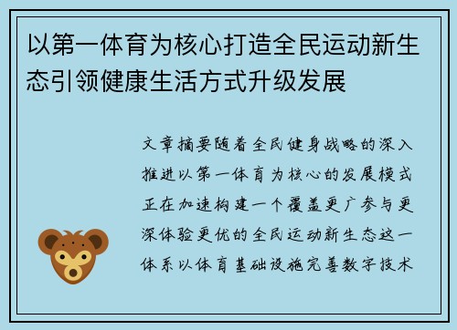 以第一体育为核心打造全民运动新生态引领健康生活方式升级发展 以第一体育为核心打造全民运动新生态引领健康生活方式升级发展