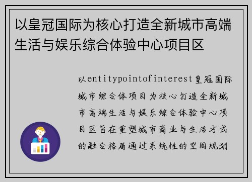 以皇冠国际为核心打造全新城市高端生活与娱乐综合体验中心项目区 以皇冠国际为核心打造全新城市高端生活与娱乐综合体验中心项目区