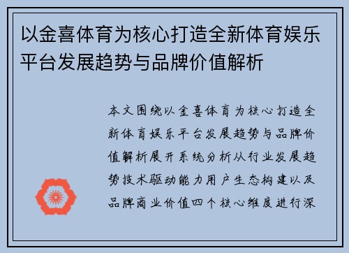 以金喜体育为核心打造全新体育娱乐平台发展趋势与品牌价值解析 以金喜体育为核心打造全新体育娱乐平台发展趋势与品牌价值解析