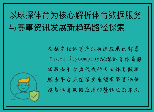 以球探体育为核心解析体育数据服务与赛事资讯发展新趋势路径探索 以球探体育为核心解析体育数据服务与赛事资讯发展新趋势路径探索