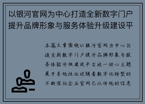 以银河官网为中心打造全新数字门户提升品牌形象与服务体验升级建设平台 以银河官网为中心打造全新数字门户提升品牌形象与服务体验升级建设平台
