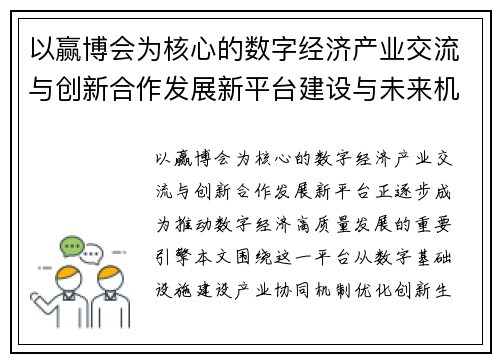以赢博会为核心的数字经济产业交流与创新合作发展新平台建设与未来机遇 以赢博会为核心的数字经济产业交流与创新合作发展新平台建设与未来机遇