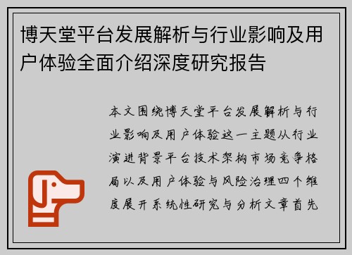 博天堂平台发展解析与行业影响及用户体验全面介绍深度研究报告 博天堂平台发展解析与行业影响及用户体验全面介绍深度研究报告