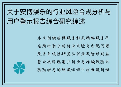 关于安博娱乐的行业风险合规分析与用户警示报告综合研究综述 关于安博娱乐的行业风险合规分析与用户警示报告综合研究综述
