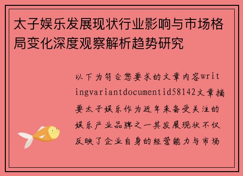 太子娱乐发展现状行业影响与市场格局变化深度观察解析趋势研究 太子娱乐发展现状行业影响与市场格局变化深度观察解析趋势研究