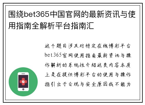 围绕bet365中国官网的最新资讯与使用指南全解析平台指南汇 围绕bet365中国官网的最新资讯与使用指南全解析平台指南汇