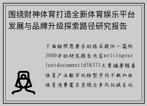 围绕财神体育打造全新体育娱乐平台发展与品牌升级探索路径研究报告 围绕财神体育打造全新体育娱乐平台发展与品牌升级探索路径研究报告