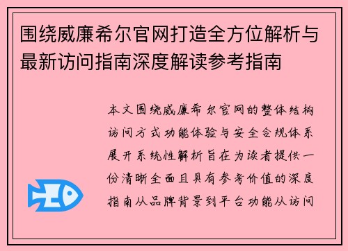 围绕威廉希尔官网打造全方位解析与最新访问指南深度解读参考指南 围绕威廉希尔官网打造全方位解析与最新访问指南深度解读参考指南