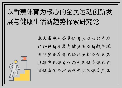 以香蕉体育为核心的全民运动创新发展与健康生活新趋势探索研究论 以香蕉体育为核心的全民运动创新发展与健康生活新趋势探索研究论