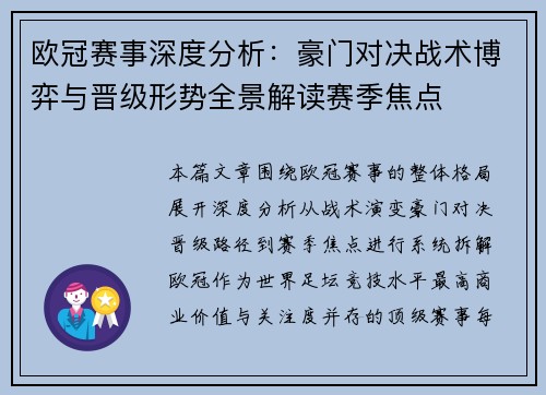 欧冠赛事深度分析:豪门对决战术博弈与晋级形势全景解读赛季焦点 欧冠赛事深度分析:豪门对决战术博弈与晋级形势全景解读赛季焦点