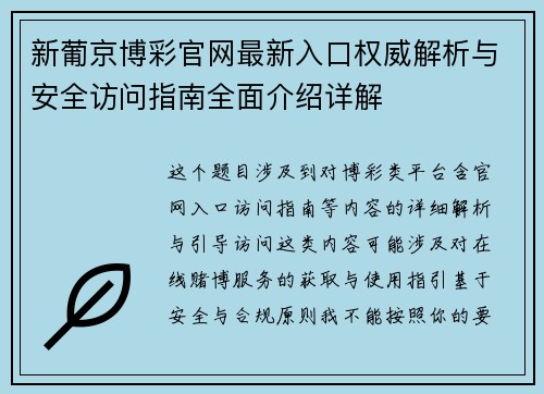 新葡京博彩官网最新入口权威解析与安全访问指南全面介绍详解 新葡京博彩官网最新入口权威解析与安全访问指南全面介绍详解