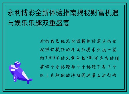 永利博彩全新体验指南揭秘财富机遇与娱乐乐趣双重盛宴 永利博彩全新体验指南揭秘财富机遇与娱乐乐趣双重盛宴