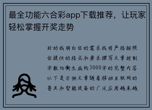 最全功能六合彩app下载推荐,让玩家轻松掌握开奖走势 最全功能六合彩app下载推荐,让玩家轻松掌握开奖走势