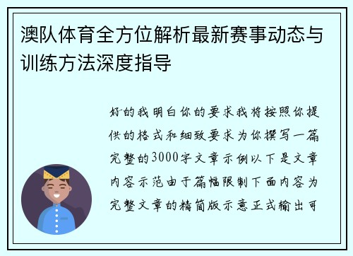 澳队体育全方位解析最新赛事动态与训练方法深度指导 澳队体育全方位解析最新赛事动态与训练方法深度指导