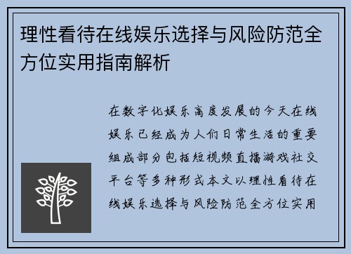 理性看待在线娱乐选择与风险防范全方位实用指南解析 理性看待在线娱乐选择与风险防范全方位实用指南解析