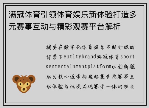 满冠体育引领体育娱乐新体验打造多元赛事互动与精彩观赛平台解析 满冠体育引领体育娱乐新体验打造多元赛事互动与精彩观赛平台解析