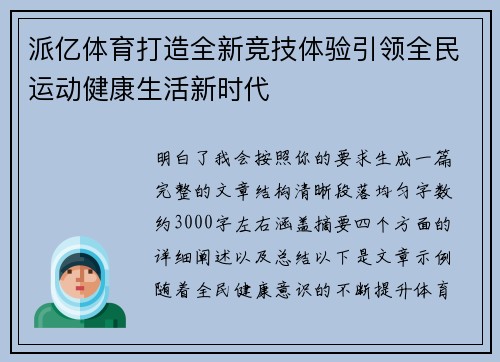 派亿体育打造全新竞技体验引领全民运动健康生活新时代 派亿体育打造全新竞技体验引领全民运动健康生活新时代