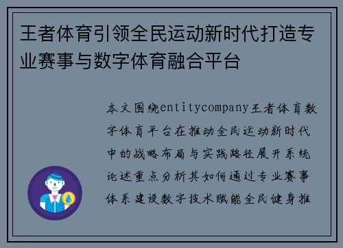 王者体育引领全民运动新时代打造专业赛事与数字体育融合平台 王者体育引领全民运动新时代打造专业赛事与数字体育融合平台