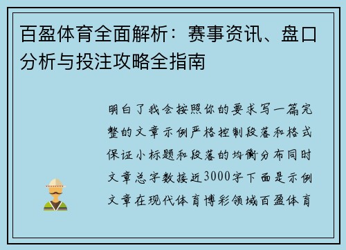 百盈体育全面解析:赛事资讯、盘口分析与投注攻略全指南 百盈体育全面解析:赛事资讯、盘口分析与投注攻略全指南