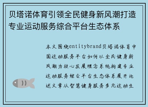 贝塔诺体育引领全民健身新风潮打造专业运动服务综合平台生态体系 贝塔诺体育引领全民健身新风潮打造专业运动服务综合平台生态体系