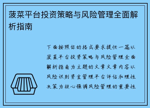 菠菜平台投资策略与风险管理全面解析指南 菠菜平台投资策略与风险管理全面解析指南