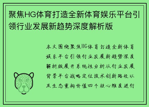 聚焦HG体育打造全新体育娱乐平台引领行业发展新趋势深度解析版 聚焦HG体育打造全新体育娱乐平台引领行业发展新趋势深度解析版