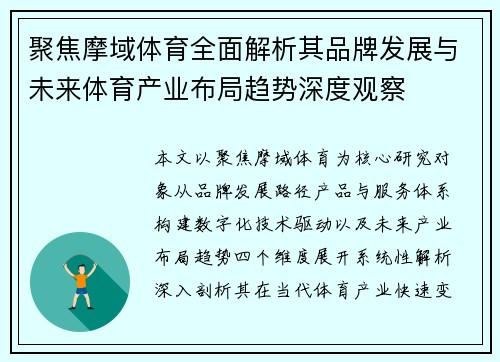 聚焦摩域体育全面解析其品牌发展与未来体育产业布局趋势深度观察 聚焦摩域体育全面解析其品牌发展与未来体育产业布局趋势深度观察