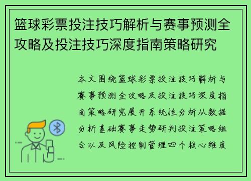 篮球彩票投注技巧解析与赛事预测全攻略及投注技巧深度指南策略研究 篮球彩票投注技巧解析与赛事预测全攻略及投注技巧深度指南策略研究