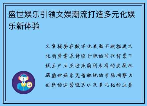 盛世娱乐引领文娱潮流打造多元化娱乐新体验