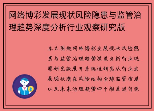 网络博彩发展现状风险隐患与监管治理趋势深度分析行业观察研究版 网络博彩发展现状风险隐患与监管治理趋势深度分析行业观察研究版
